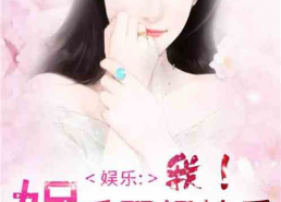 娱乐圈吃瓜酱小说免费阅读,吃瓜酱小说免费阅读，揭秘明星背后的故事