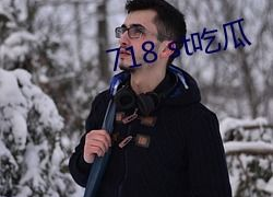 718st吃瓜网站娱乐718,热门事件背后的真相与笑料